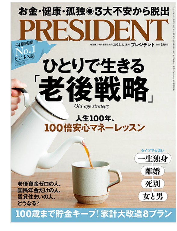 プレジデント3月18日号 特集 ひとりで生きる「老後戦略」