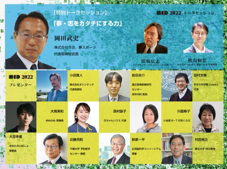 10月9日開催のMED 2022＠日本科学未来館に、村田特任教授が登壇されますのサムネイル