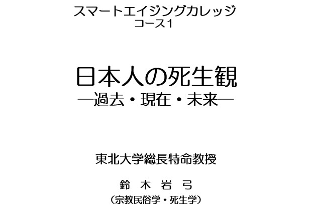 テーマ】日本人の死生観 過去・現在・未来